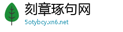 刻章琢句网